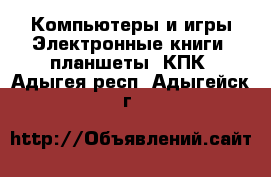 Компьютеры и игры Электронные книги, планшеты, КПК. Адыгея респ.,Адыгейск г.